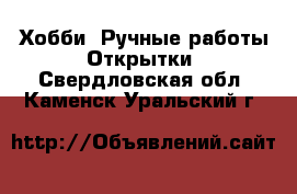 Хобби. Ручные работы Открытки. Свердловская обл.,Каменск-Уральский г.